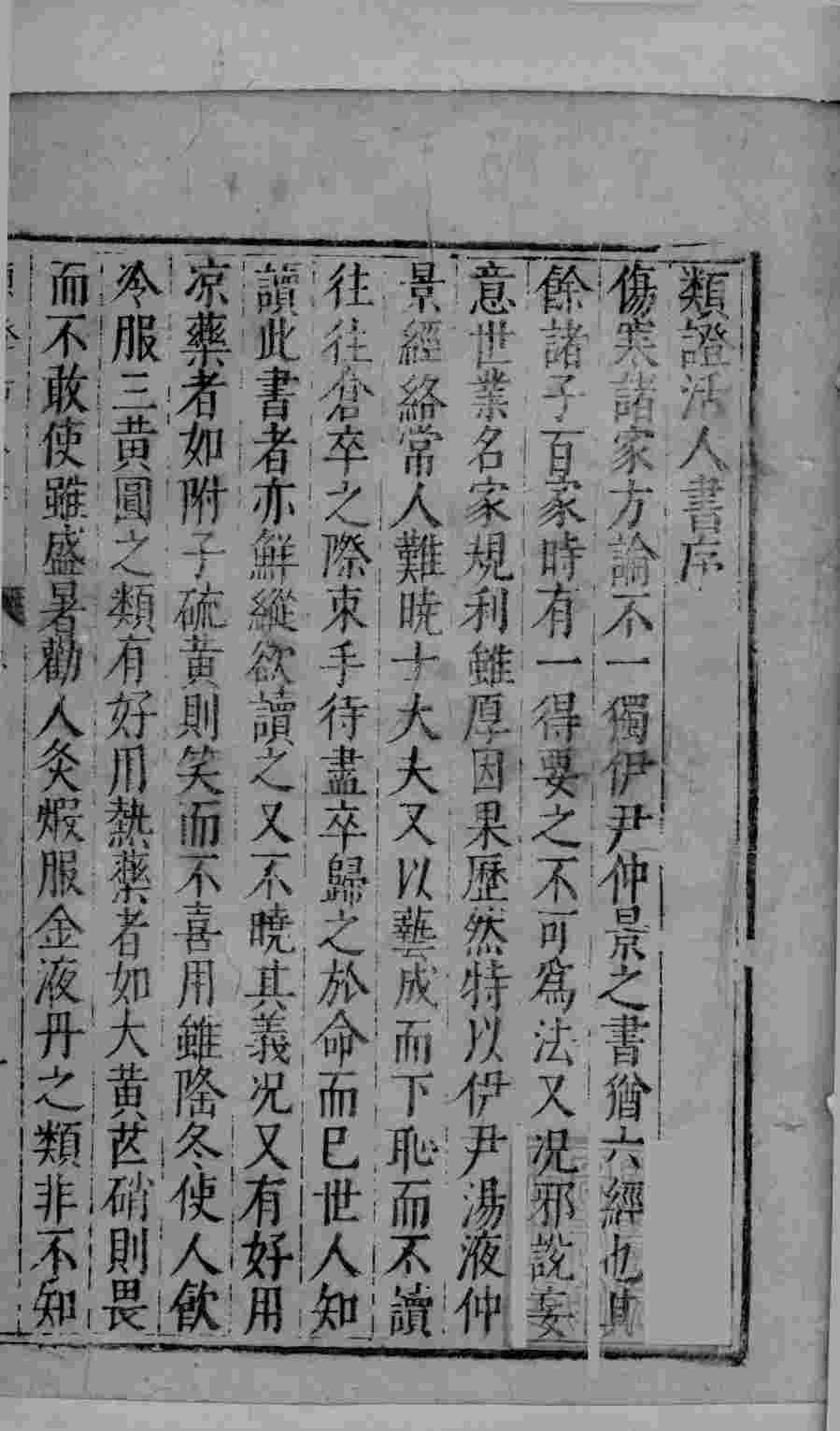 增注类证活人书  卷1-5